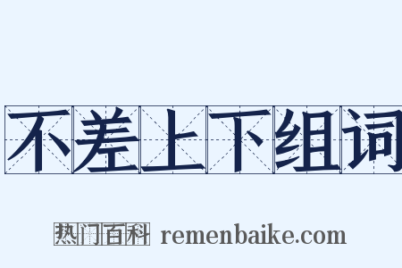 不差上下组词是什么意思的图片